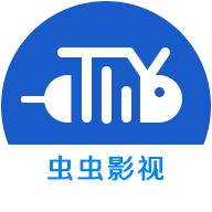 新虫虫影视官网版