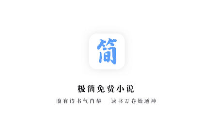 极简小说2024最新版