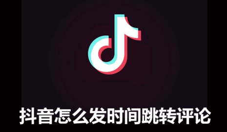 抖音评论区时间跳转怎么弄 抖音时间跳转评论方法教程