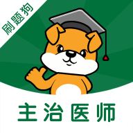 刷题狗安卓版