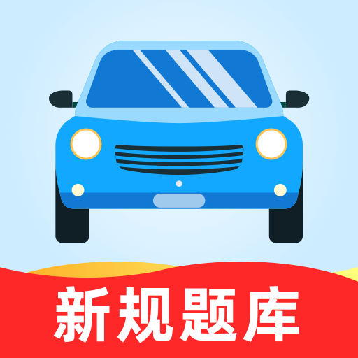 驾考一站通最新版