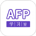 AFP学习室手机版