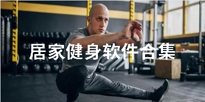 居家健身软件合集