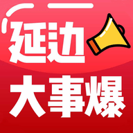 延边大事爆官网版