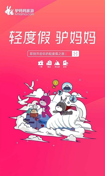 驴妈妈旅游手机版