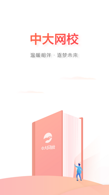 中大网校安卓手机版