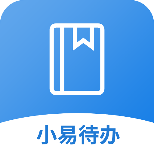 小易待办手机版