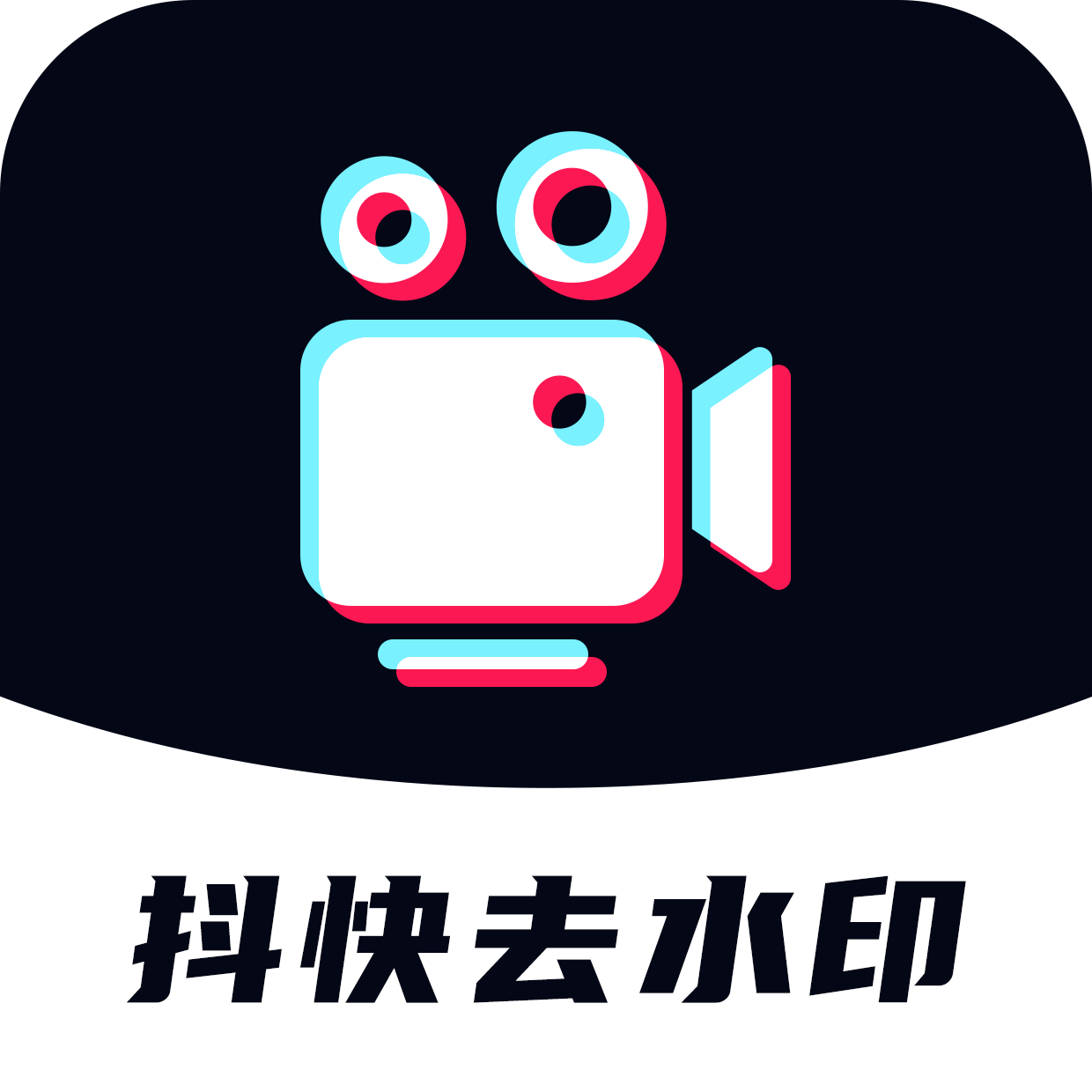 抖快去水印去广告版