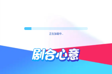剧合心意2024官方版