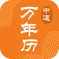 中道万年历最新版