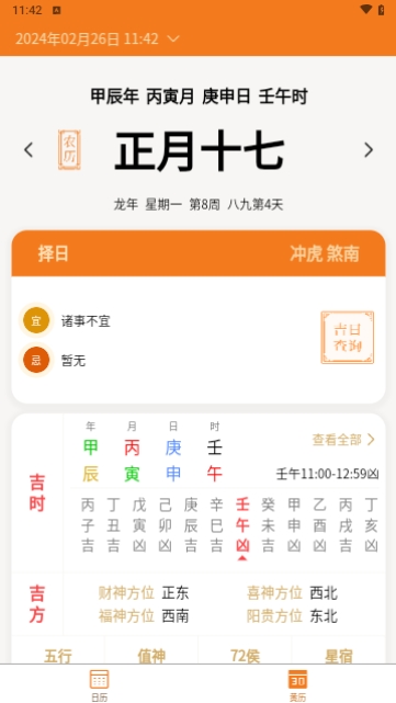 中道万年历最新版