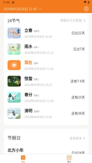 中道万年历