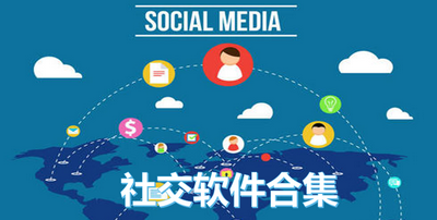 热门社交软件合集