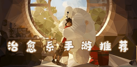 治愈系手游