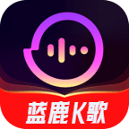 蓝鹿K歌2024最新版