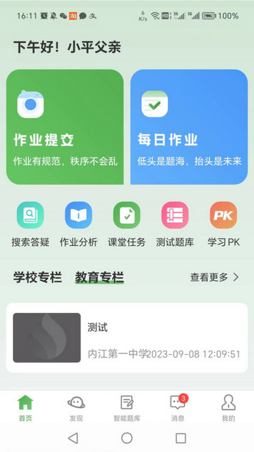 智能学生版最新版