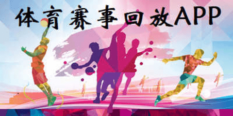体育赛事回放软件