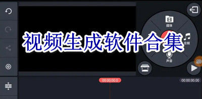 视频生成软件合集