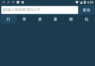 书法字典完整版