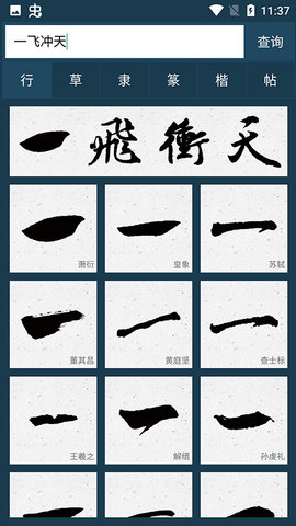书法字典完整版
