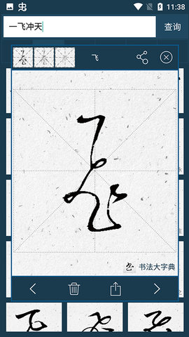 书法字典完整版