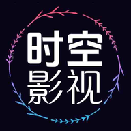 时空影视2024最新版