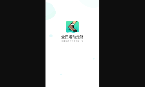 全民运动走路手机版