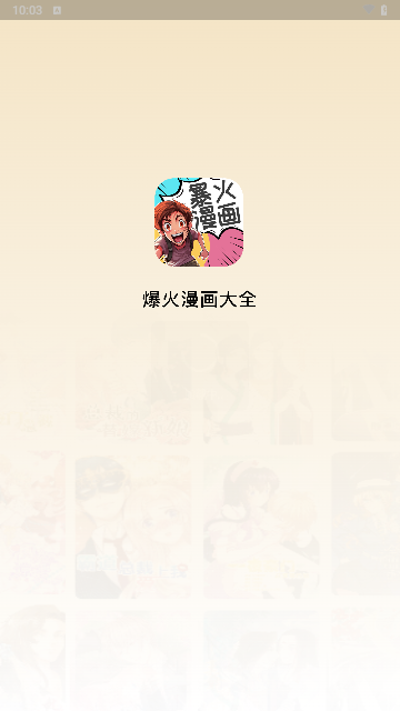 爆火漫画大全免费版