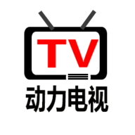 动力电视互动版
