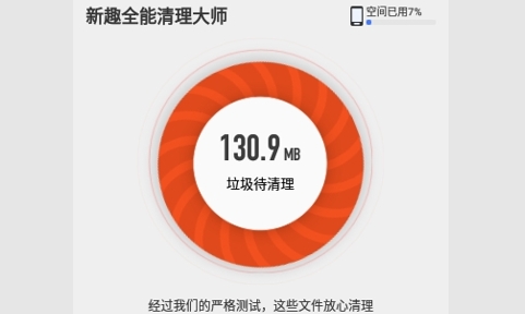 新趣全能清理大师最新版