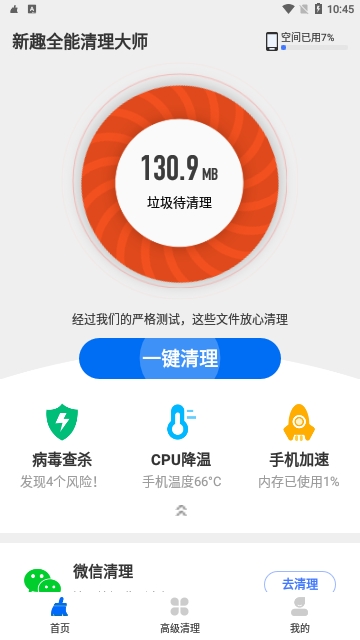 新趣全能清理大师最新版