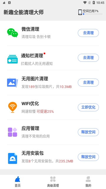 新趣全能清理大师最新版