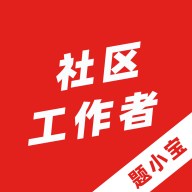 社区工作者题小宝免费版