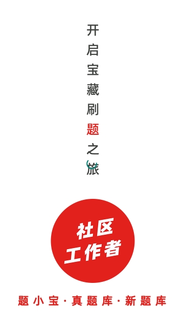 社区工作者题小宝