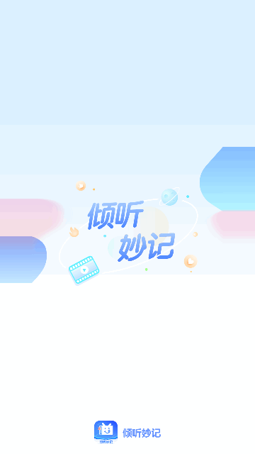 倾听妙记手机版