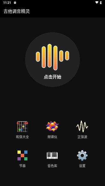 吉他调音精灵
