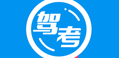 模拟考驾照的软件