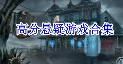 高分悬疑游戏合集
