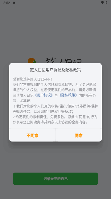 旅人日记手机版