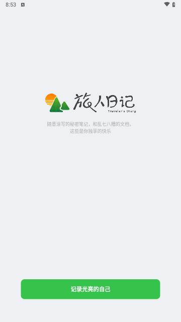旅人日记手机版