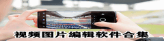 视频图片编辑软件合集