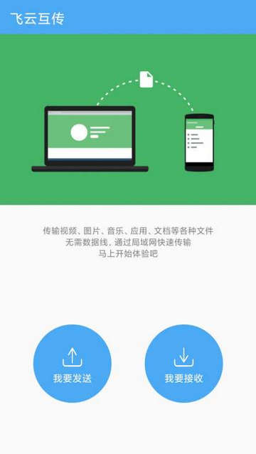 飞云互传免费版