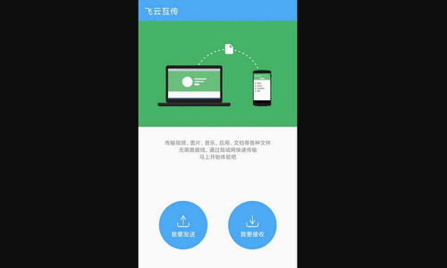 飞云互传免费版