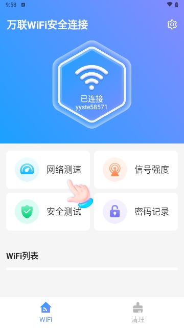 万联WiFi安全连接安卓版