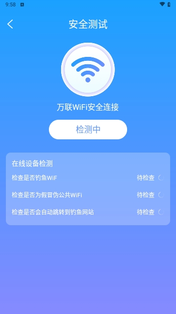 万联WiFi安全连接安卓版