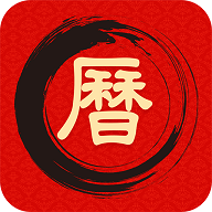 中华万年历日历吉历安卓版