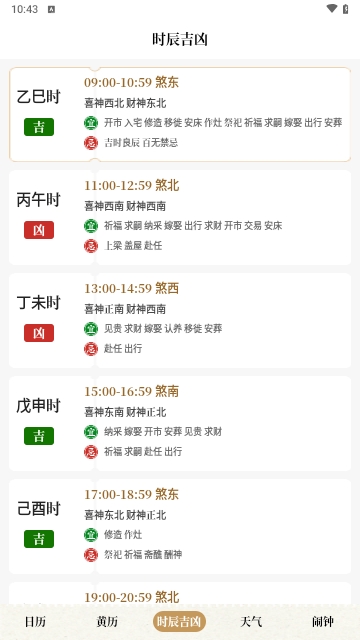 中华万年历日历吉历安卓版