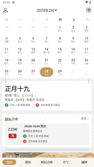 中华万年历日历吉历安卓版