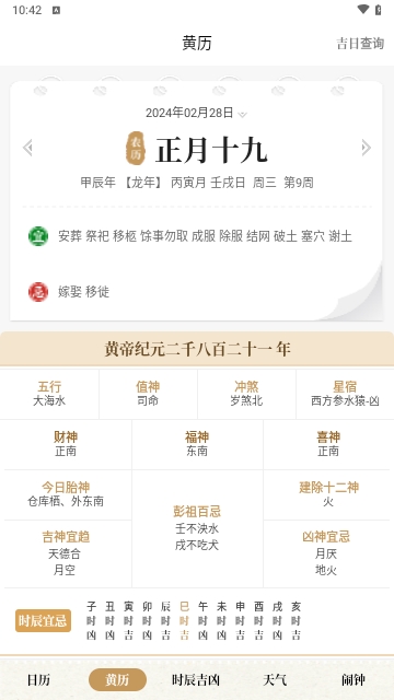 中华万年历日历吉历安卓版