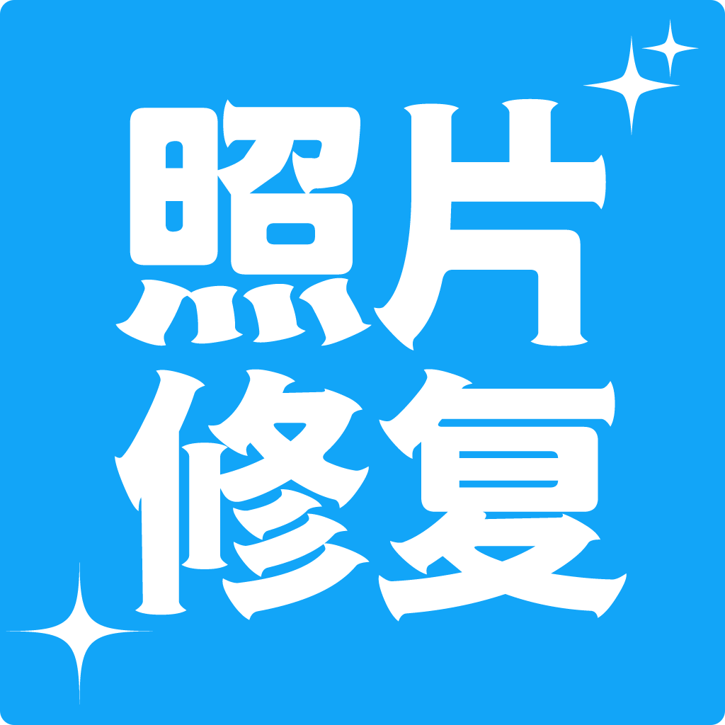 多功能照片修复专业版